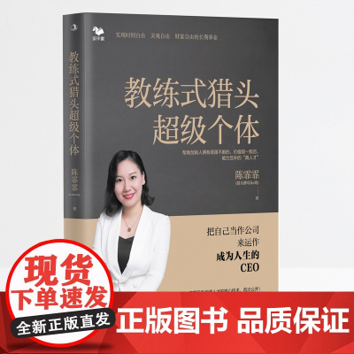 教练式猎头超级个体:把自己当作公司来运作,成为人生的CEO