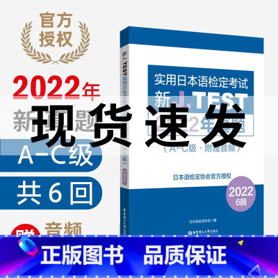 2022年真题A-C [正版]2023备考jtest2022年真题A-C附赠音频6回新J.TEST实用日本语检定考试20