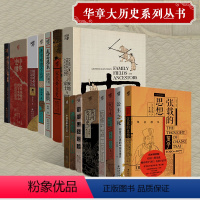 华章大历史15册 [正版]华章大历史系列丛书公主之死张载的思想有深度的好书历史人文研究宇宙观女性法律古代社会五代史欧阳修