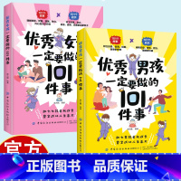 [2册]优秀男孩女孩一定要做的101件事 [正版]男孩女孩一定要做的101件事 给孩子父母的养育指南家庭教育孩子书籍 孩