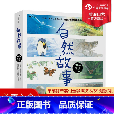 [正版]浪花朵朵童书 自然故事第一辑 呈现真实动物生活 4-8岁儿童科普动物百科科学故事书籍