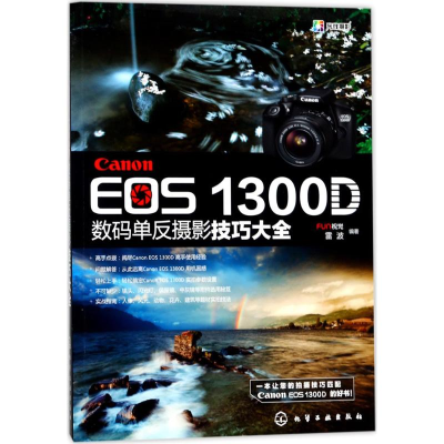 [M]Canon EOS1300D数码单反摄影技巧大全-9787122302946