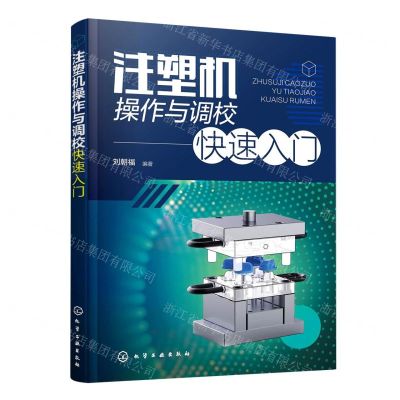 [N]注塑机操作与调校快速入门-9787122420671