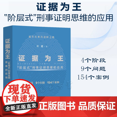 2022新书 证据为王 阶层式刑事证明思维的应用 杜邈 著 中国法制出版社 9787521626759 刑事证据证明责任
