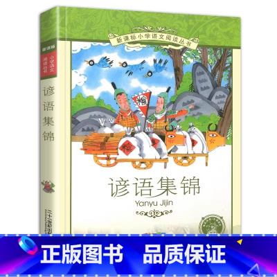谚语集锦 [正版]4本28元谚语集锦故事书带拼音中华历史典故彩图注音版小学生儿童经典大全新编中国民间成语俗语歇后语1一年