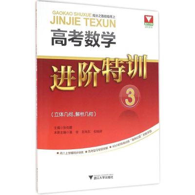 醉染图书高考数学进阶特训9787308158121