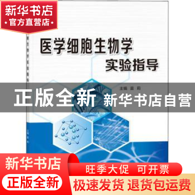 正版 医学细胞生物学实验指导 雷莉 西安交通大学出版社 9787560