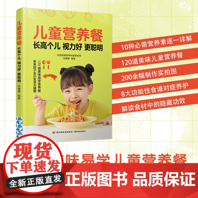 生活-儿童营养餐 长高个儿 视力好 更聪明 北京医院营养师全力打造120道美味易学营养餐 助力长高个儿大脑发育保护眼睛