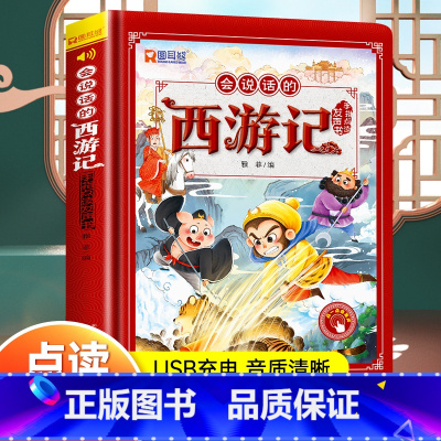 会说话的西游记发声书 [正版]西游记手指点读发声书会说话的早教有声书绘本0到3岁幼儿启蒙早教故事书撕不烂宝宝书籍四大名著