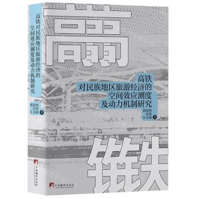 [N]高铁对民族地区旅游经济的空间效应测度及动力机制研究(精)-9787511742865