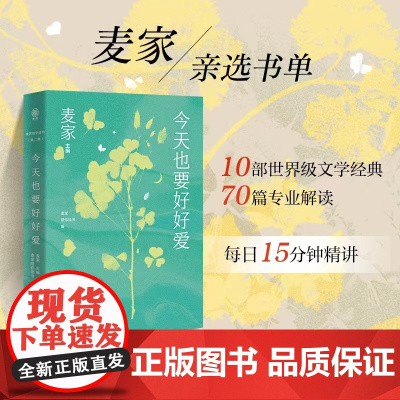 今天也要好好爱 麦家陪你读书第二辑 精选霍乱时期的爱情 我们仨 小妇人 等10部文学经典 预售