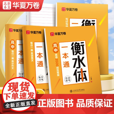 华夏万卷衡水体一本通于佩安高中衡水体英语字帖高考满分作文3500词汇初高中硬笔练字帖书写教程手写印刷体初中练字临摹书法练