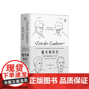 魔术师时代 哲学的黄金十年 1919-1929 沃尔夫拉姆 艾伦伯格 著 哲学家对时代根本问题的回答应对