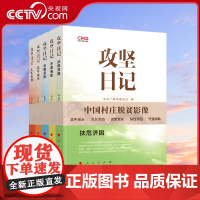 [央视网 全5册]攻坚日记 实干当头+久久为功+志智双扶+守望相助+扶危济困 中央广播电视总台编 人民出版社 2024新