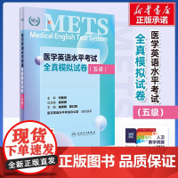 METS医学英语水平考试全真模拟试卷五级24年新版全国医护英语水平考试全国医护强化教程应试指南教材外语书词汇5级人民卫生