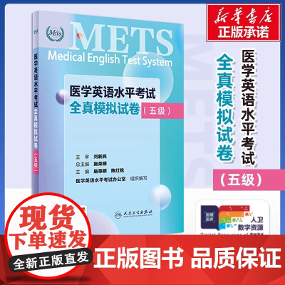 METS医学英语水平考试全真模拟试卷五级24年新版全国医护英语水平考试全国医护强化教程应试指南教材外语书词汇5级人民卫生