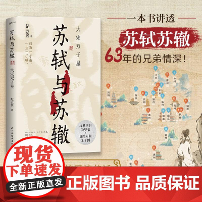 [赠人生轨迹图]苏轼与苏辙:大宋双子星 纪云裳 著 一本书讲透苏轼苏辙63年的兄弟风雨同舟、荣辱与共的传奇人生 正版书籍