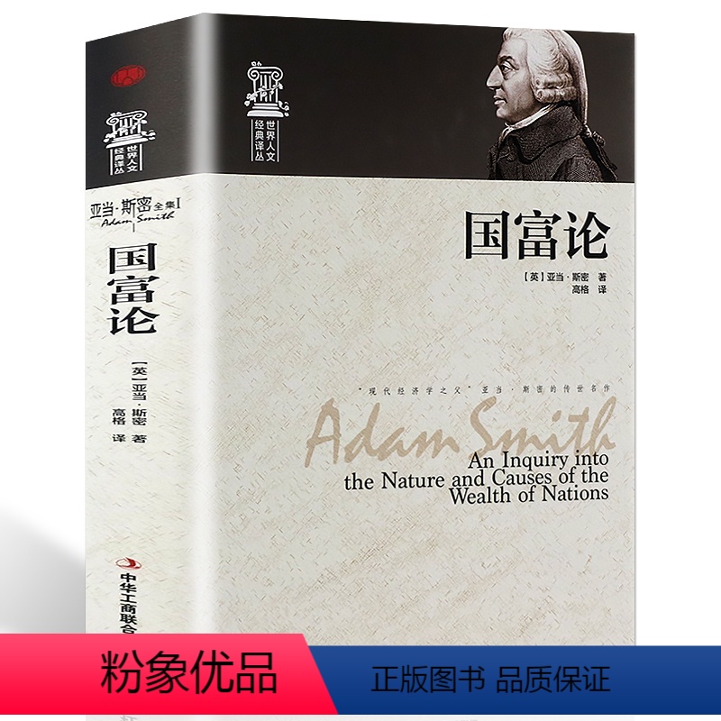 [正版]精装世界人文经典译丛 国富论 亚当·斯密著经济学原理通识基础资本论微观宏观经济学理论金融投资理财道德情操论