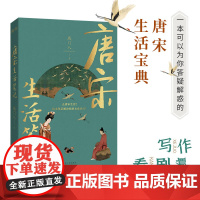 唐宋生活笔记(一本简约易读,可以为你答疑解惑的唐宋生活“宝典”!整本书都是知 城门入 甘肃人民出版社 正版书籍