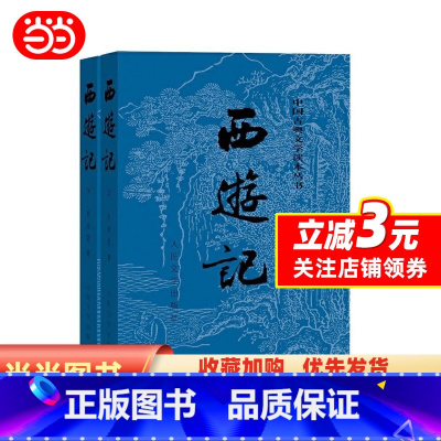 西游记 [正版] 书籍西游记原著人民文学出版社吴承恩初中生七年级青少年完整版四大名著中国古典文学阅读课外书世界名著经典文