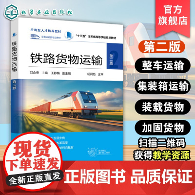 铁路货物运输 第二版 邓永贵 货物运输基本条件整车集装箱鲜活货物危险货物装载加固超限超重货物计算货物运输参考图书籍