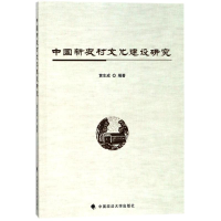 音像中国新农村文化建设研究编者:黄生成