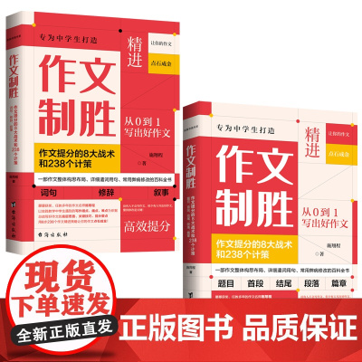 作文制胜(全2册):作文提分的8大战术和238个计策(虫洞书简出版方新作)语文山水写作课 初高中适用 中学作文素材