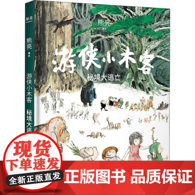 游侠小木客 秘境大逃亡熊亮 绘WX