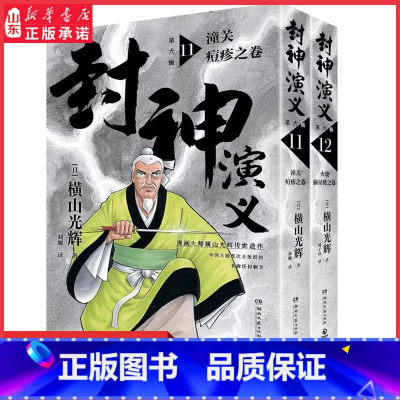 [正版]封神演义第六辑日本漫画巨匠横山光辉历时七年传世遗作中国大陆首次 东方玄幻小说经典巨作历史漫画巨匠再现传奇书店