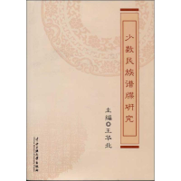 醉染图书少数民族谱牒研究9787566004277