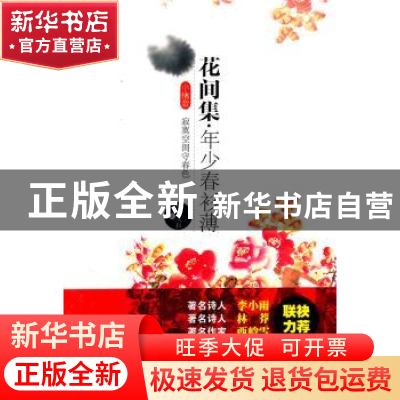 正版 花间集·年少春衫薄 丝丝入扣著 山东教育出版社 97875