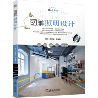[M]图解照明设计 刘涛 庹开明 等 著 -9787111618492