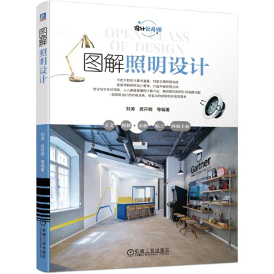[M]图解照明设计 刘涛 庹开明 等 著 -9787111618492