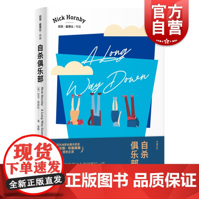 自杀俱乐部 皮尔斯布鲁斯南电影原著小说尼克霍恩比代表作入围英美各大榜另著/失恋排行榜/非关男孩外国文学上海译文出版社