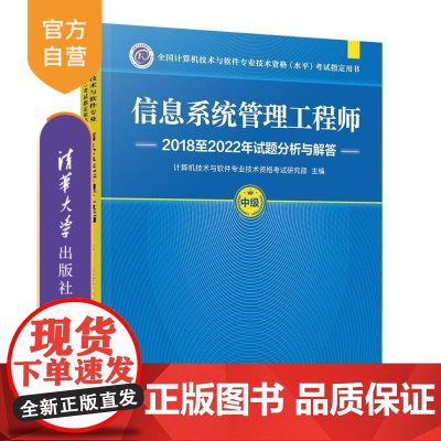 [正版新书]信息系统管理工程师2018至2022年试题分析与解答 计算机技术与软件专业技术资格考试研究部 清华大学