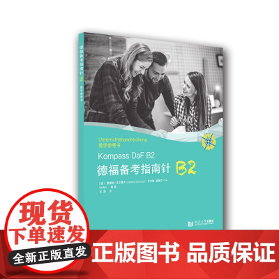 德福备考指南针B2教学参考书