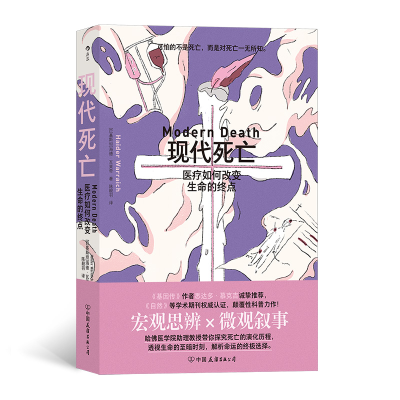 [M]现代死亡 医疗如何改变生命的终点-9787505753945