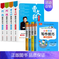 [全8册]教你写作文+小学写作技巧 [正版]曹文轩-何捷教你写作文全四册小学生作文书3-6年级作文大全三四五六年级同步作