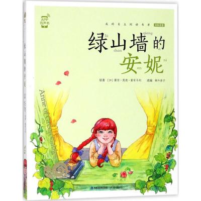 绿山墙的安妮/蜗牛小书坊