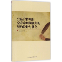 音像公私合作项目全寿命周期视角的契约设计与优化孙燕芳 著