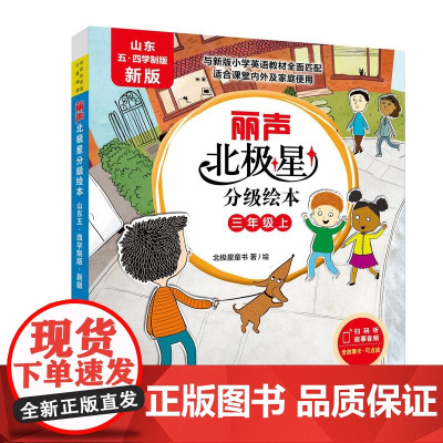 新版丽声北极星分级绘本 山东五四学制版 三年级上册 三年级下册 匹配鲁科版