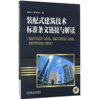 醉染图书装配式建筑技术标准条文链接与解读9787111583240