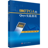 [M]基于FPGA的Qsys实践教程-9787030614988