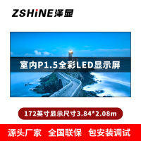 泽显Zshine P1.5小间距全彩LED显示屏约172英寸 长3.84*高2.08m LC-P1.5AGBT