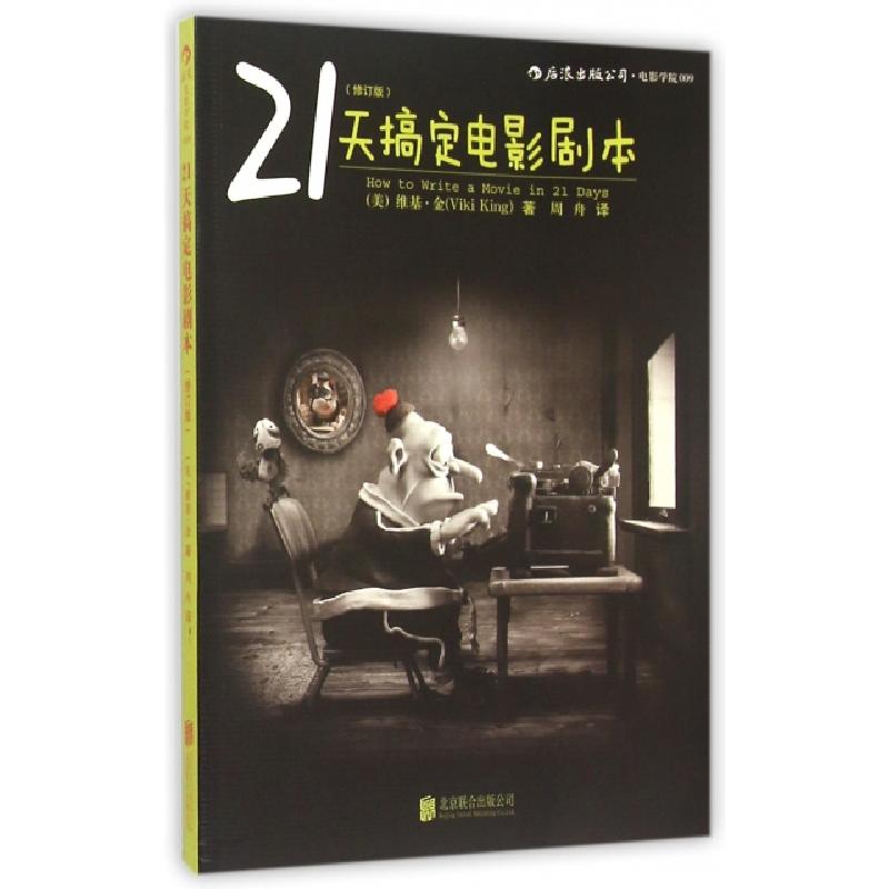 正版新书]21天搞定电影剧本(修订版)(美)维基·金|译者:周舟97875