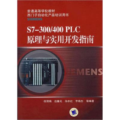 正版新书]S7-300/400PLC原理与实用开发指南任双艳9787111248712