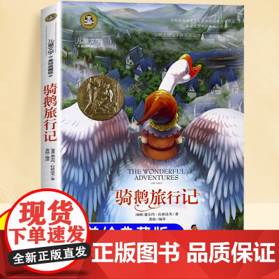 尼尔斯骑鹅旅行记美绘典藏版六年级下册快乐读书吧小学生课书阅读书籍国际大奖儿童文学经典完整版名著书籍适合小学生看的故事书