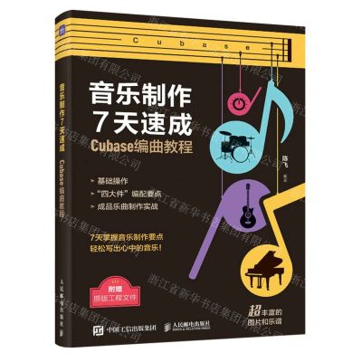 [N]音乐制作7天速成(Cubase编曲教程)-9787115619624