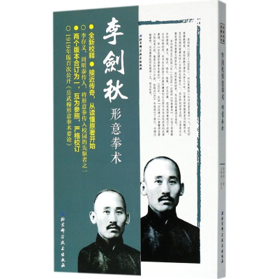 [M]李剑秋形意拳术-9787530489253