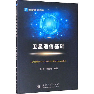 醉染图书卫星通信基础9787118122763